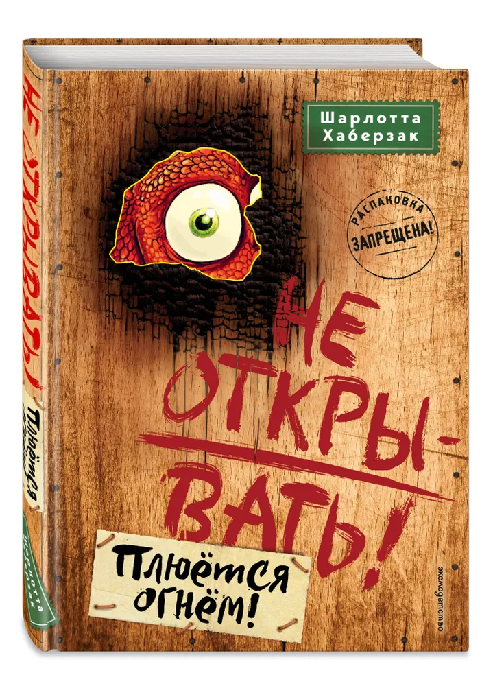 Не открывать! Плюется огнем! (#4)