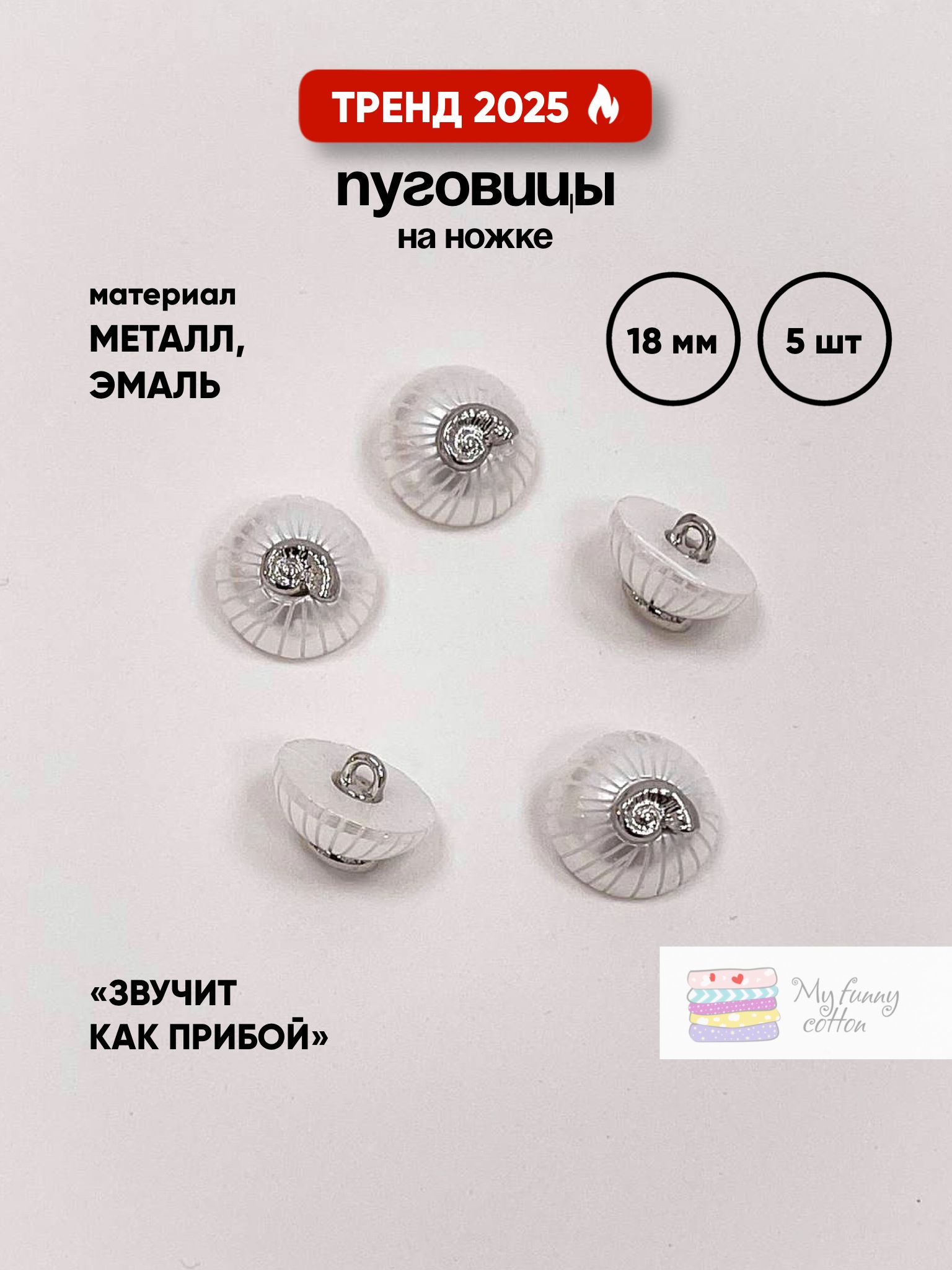 Набор декоративных пуговиц My Funny Cotton для рукоделия, 5 штук