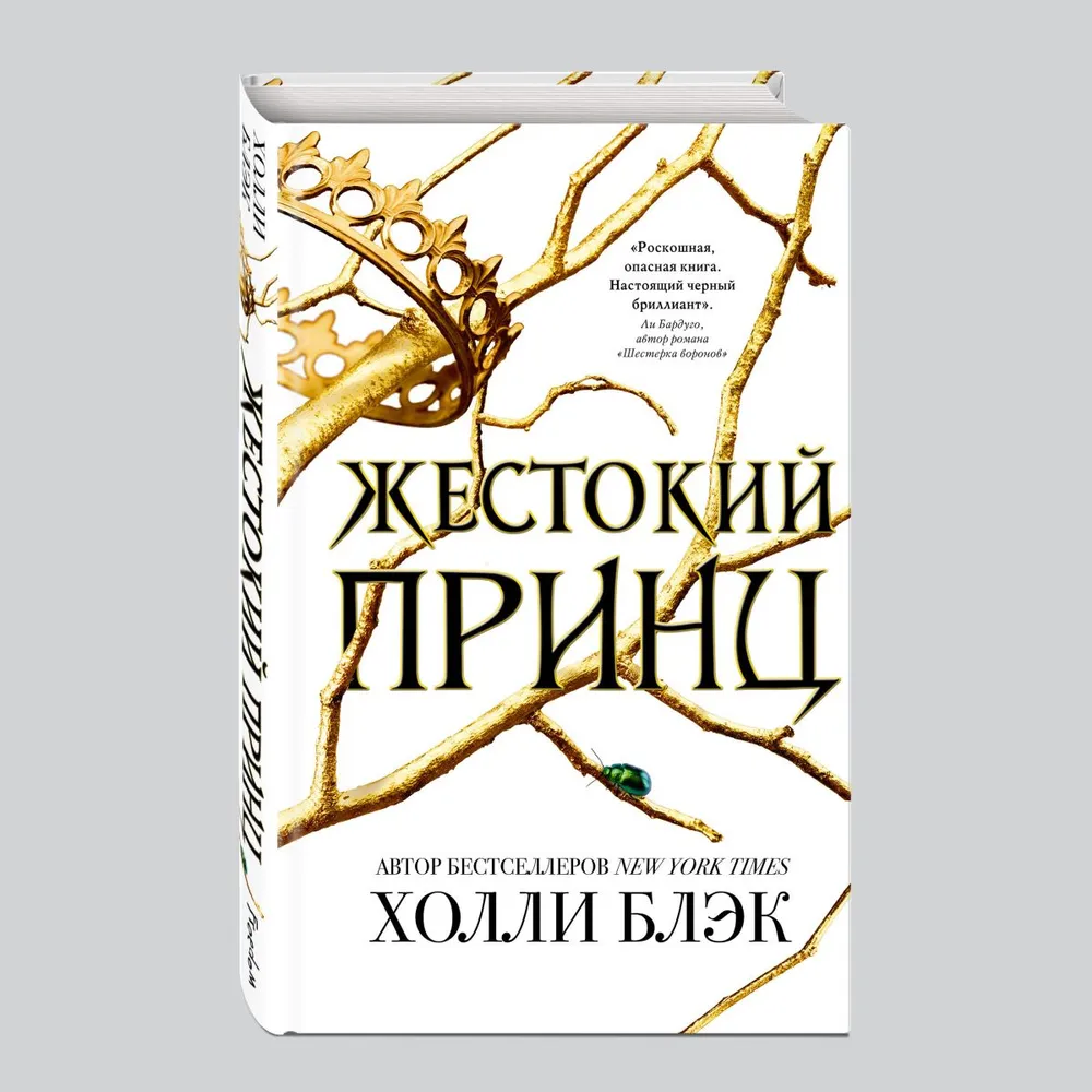 Воздушный народ. Жестокий принц (#1)