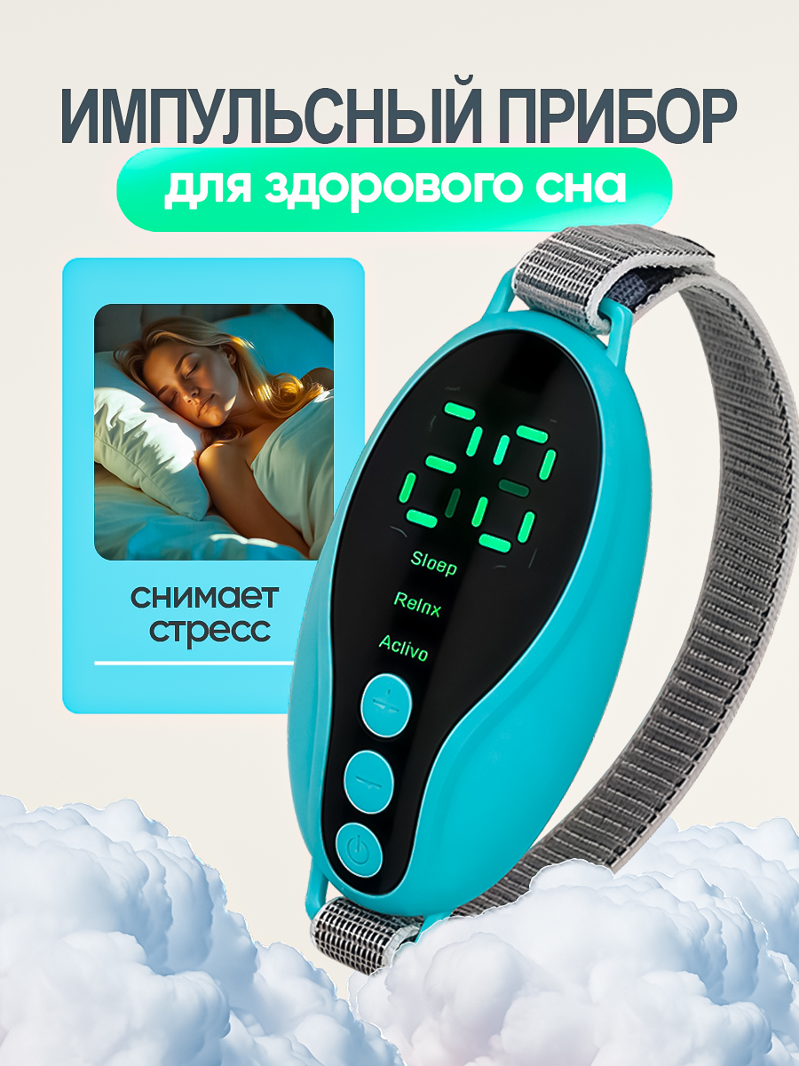 Импульсный массажер для сна с 20 уровнями мощности и тремя режимами
