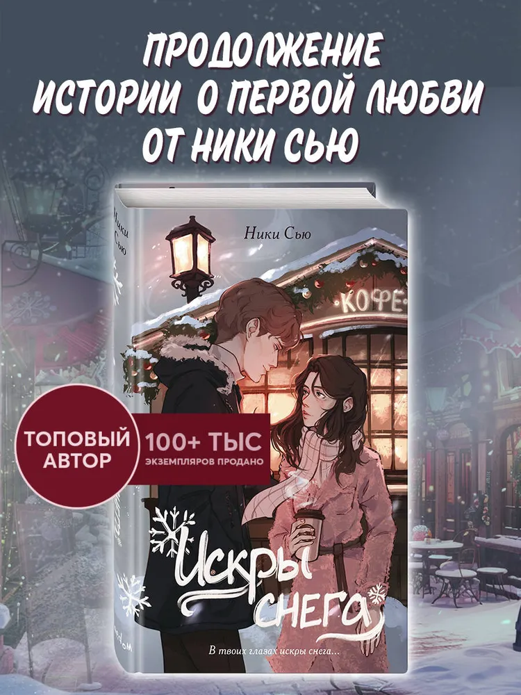 Первые чувства. Искры снега (#2)