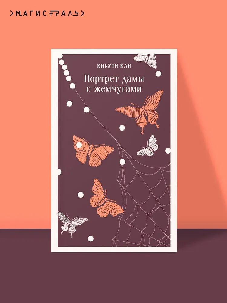 Портрет дамы с жемчугами