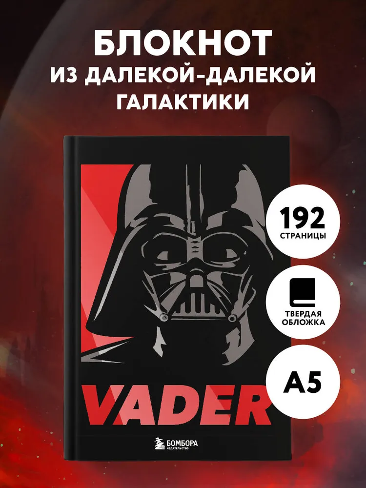Блокнот. Дарт Вейдер