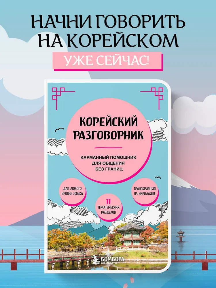 Корейский разговорник