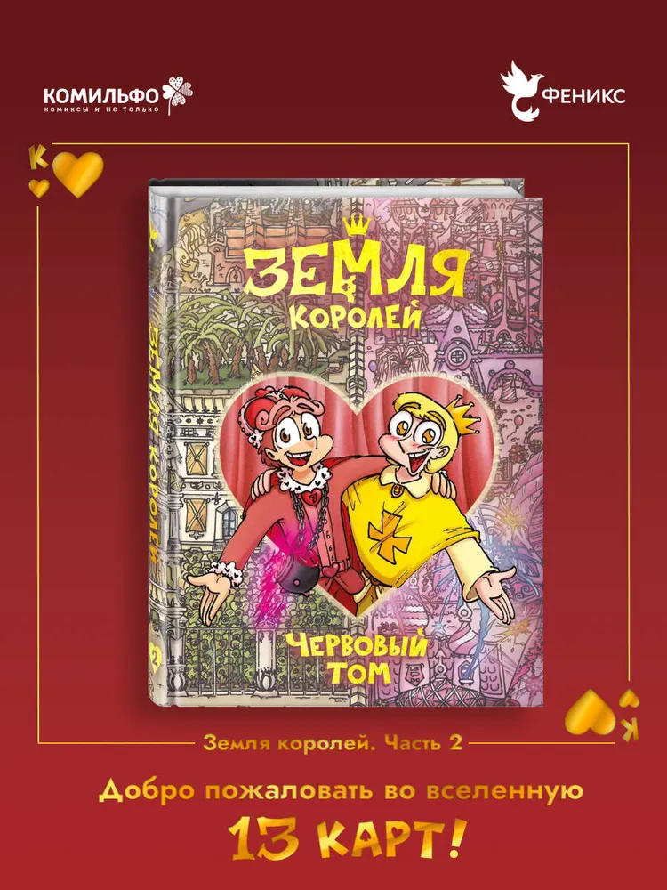 Земля Королей. Червовый том