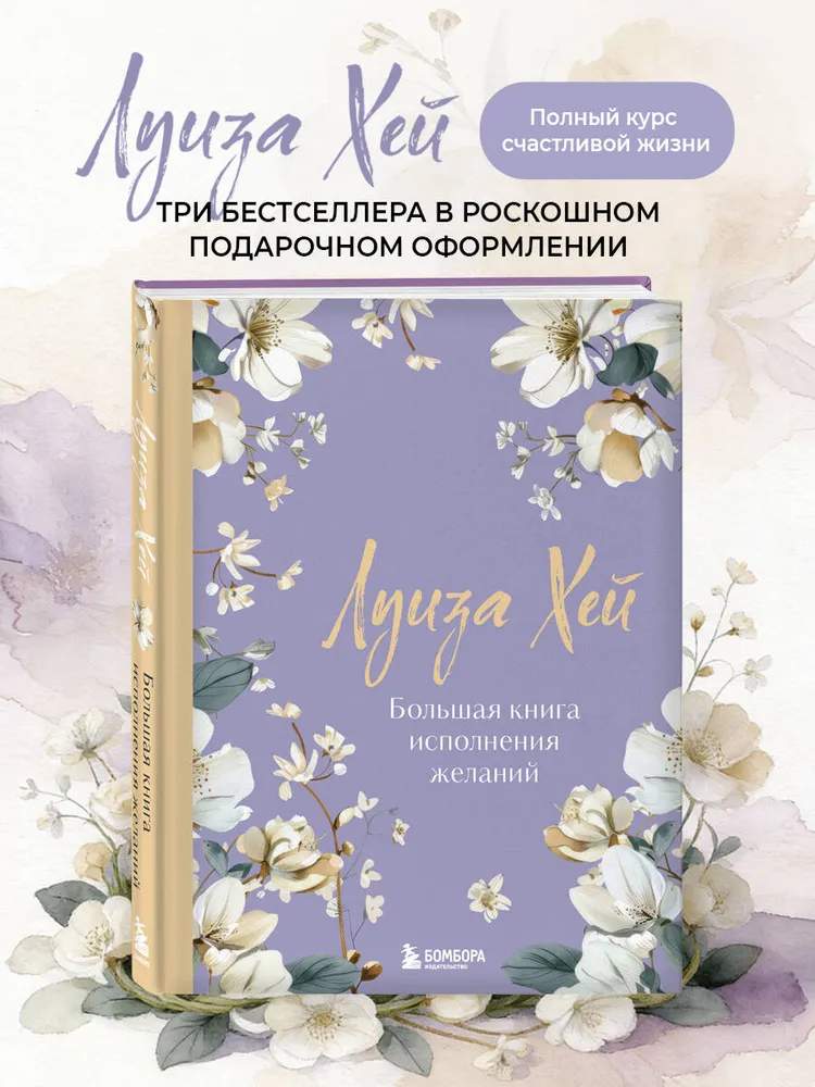 Большая книга исполнения желаний. Новое оформление (роскошные цветы)
