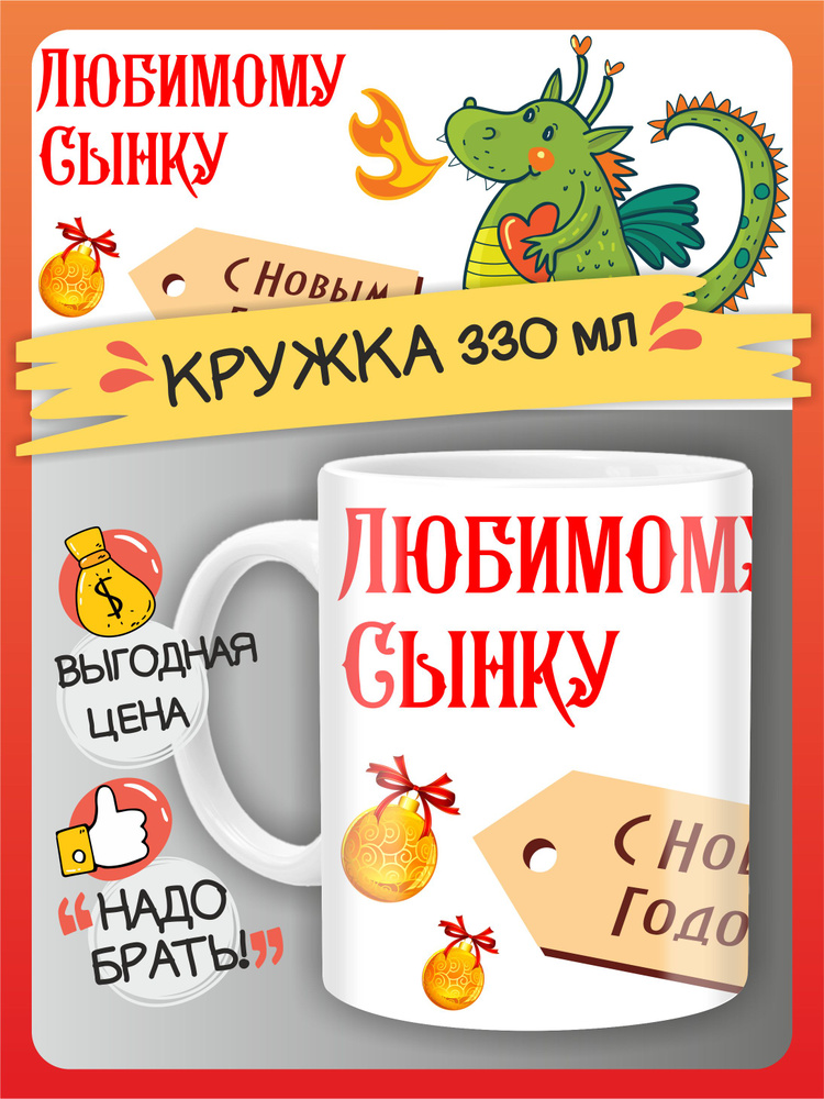 Кружка подарок сыну на новый год С новым годом #1