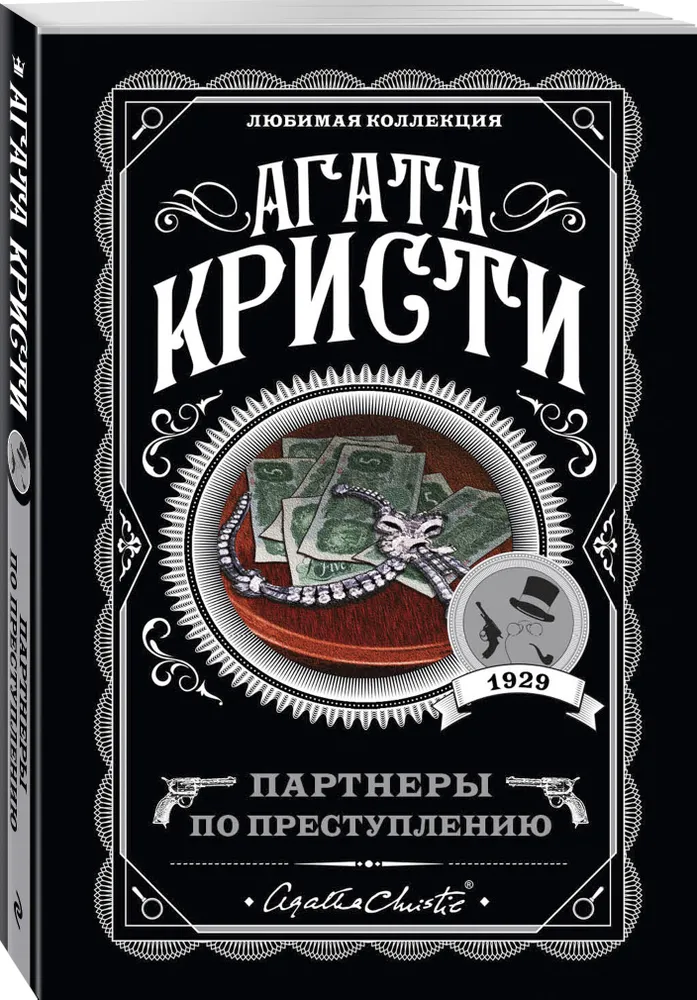 Партнеры по преступлению