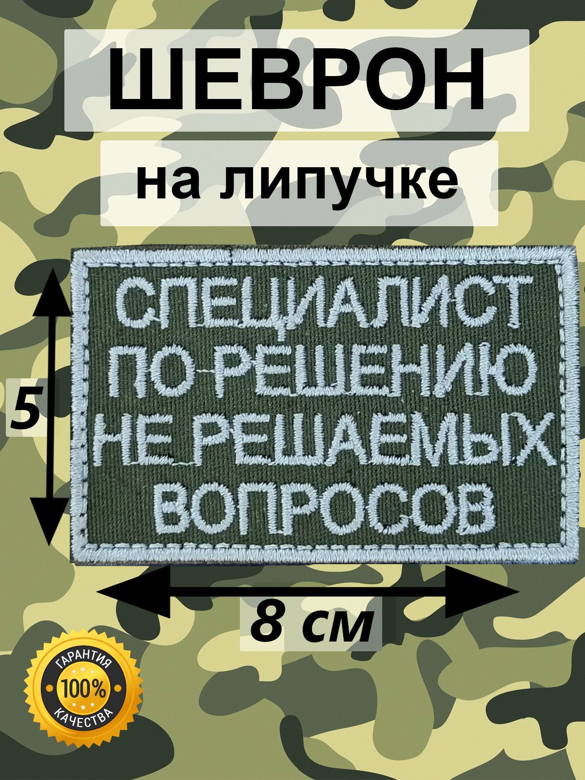 Тактический шеврон 'Специалист по решению не решаемых вопросов' на липучке