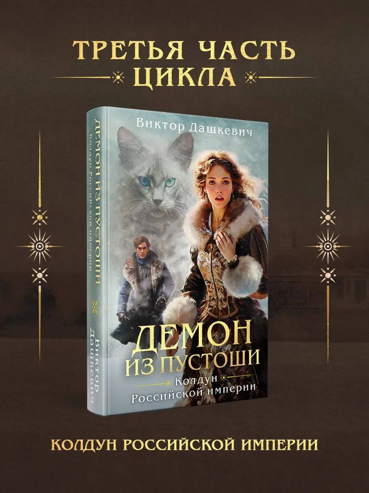 Демон из Пустоши. Колдун Российской империи