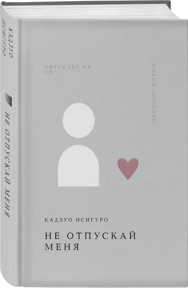 Не отпускай меня