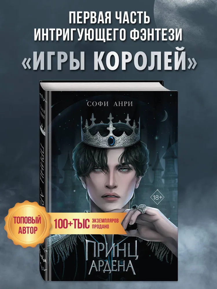 Игры королей. Принц Ардена (#1)