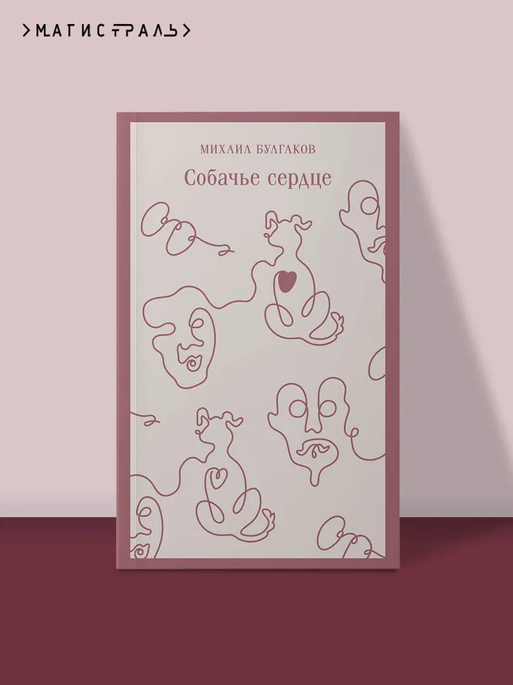 Собачье сердце