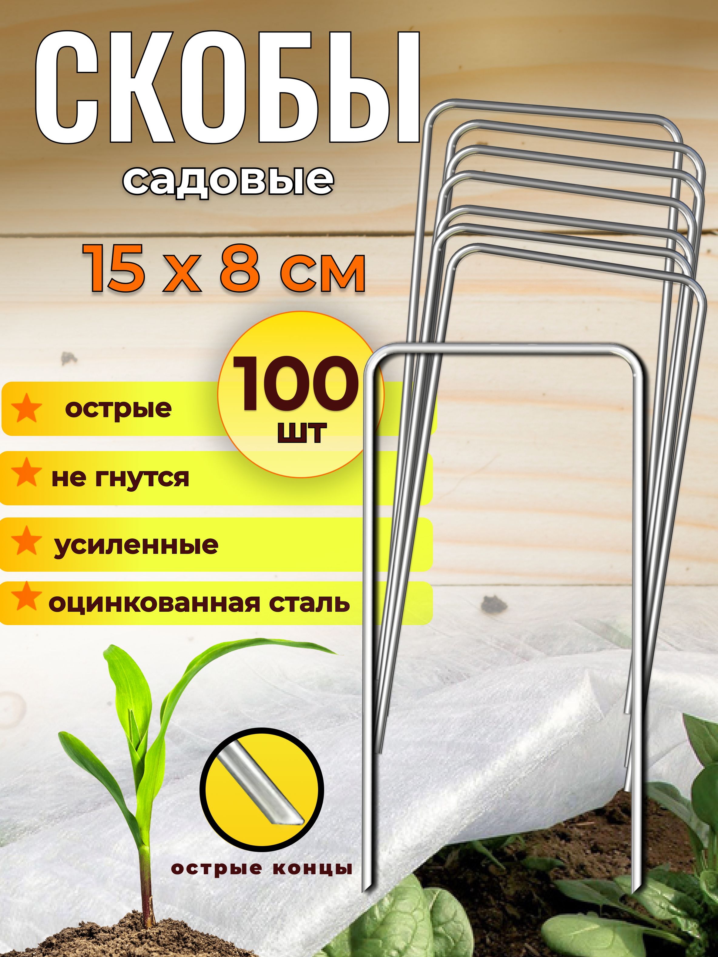 Скобысадовыедлягеотекстиляиукрывногоматериала15смx8см100штметаллическиеП-образные,дляукрывногоматериала,агроткани,спанбондаипленки