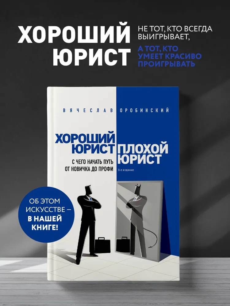 Хороший юрист, плохой юрист. С чего начать путь от новичка до профи. 3-е издание