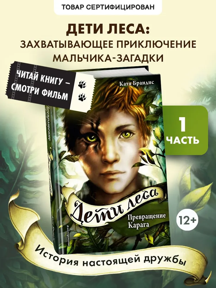 Дети леса. Превращение Карага (#1)