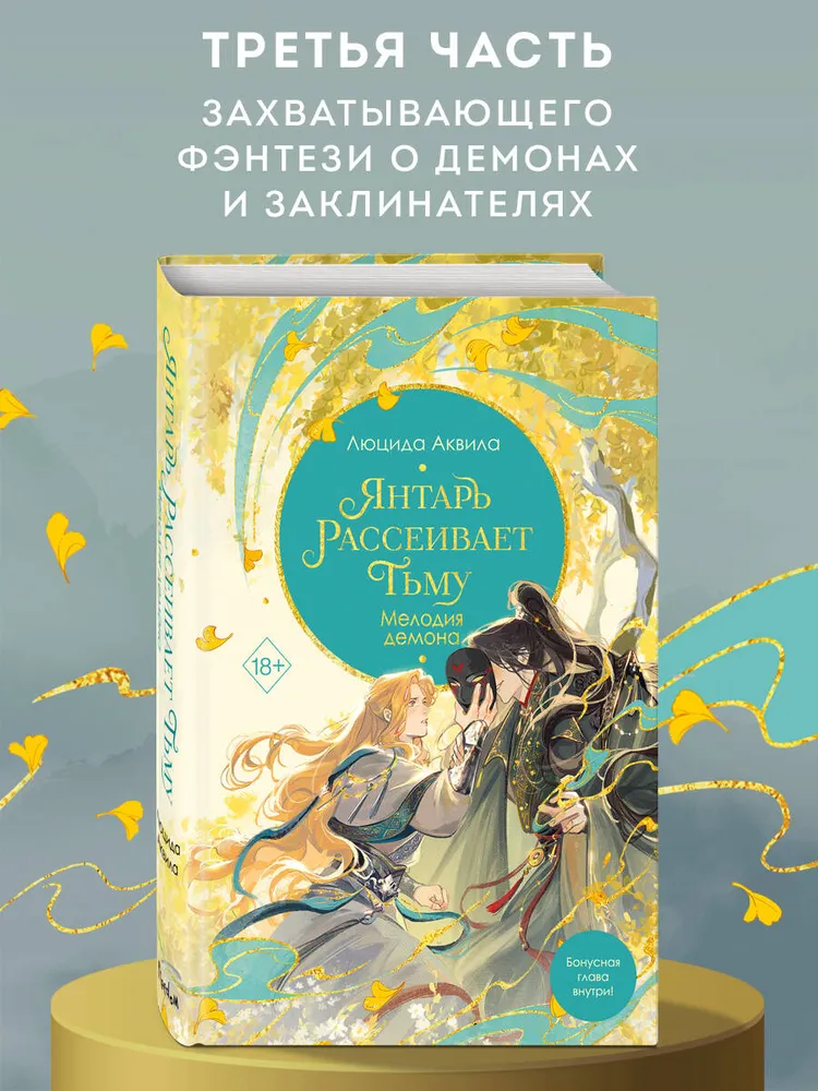 Владыка демонов. Янтарь рассеивает тьму. Мелодия демона (#3)