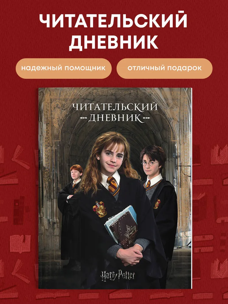 Гарри Поттер. Читательский дневник