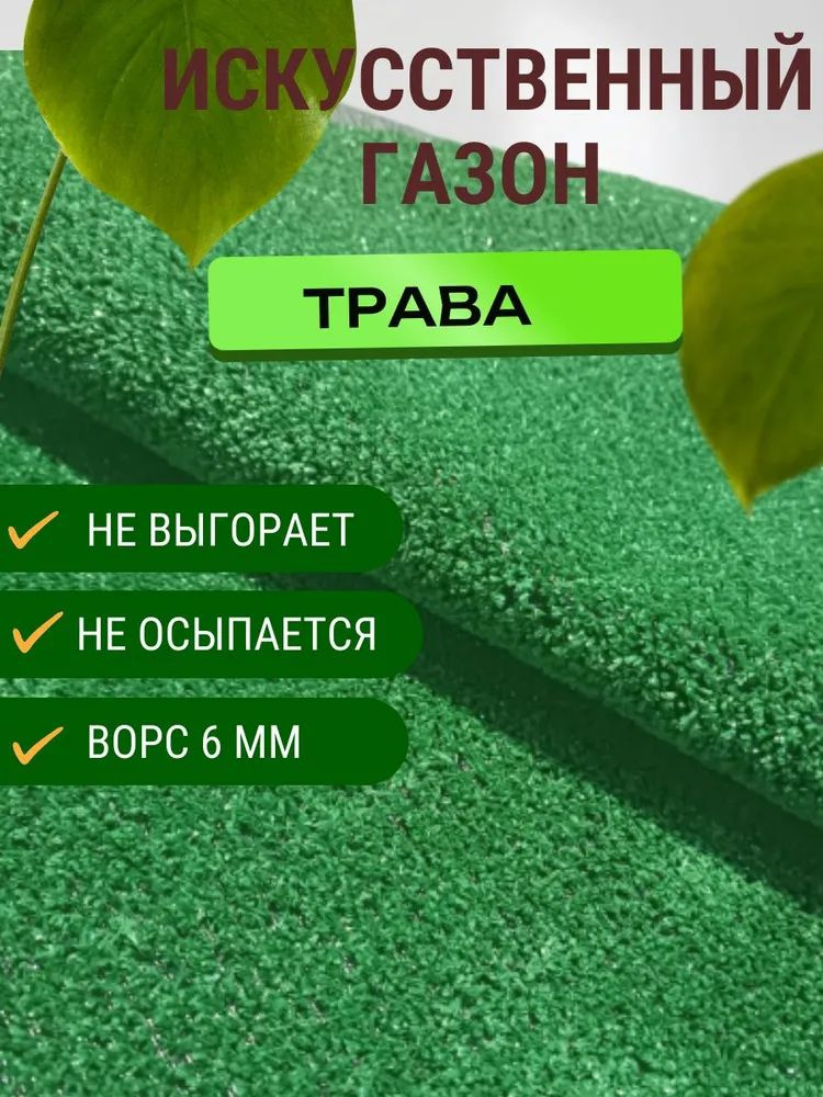 Искусственный газон коврик травка размер 0,6*6,6 #1