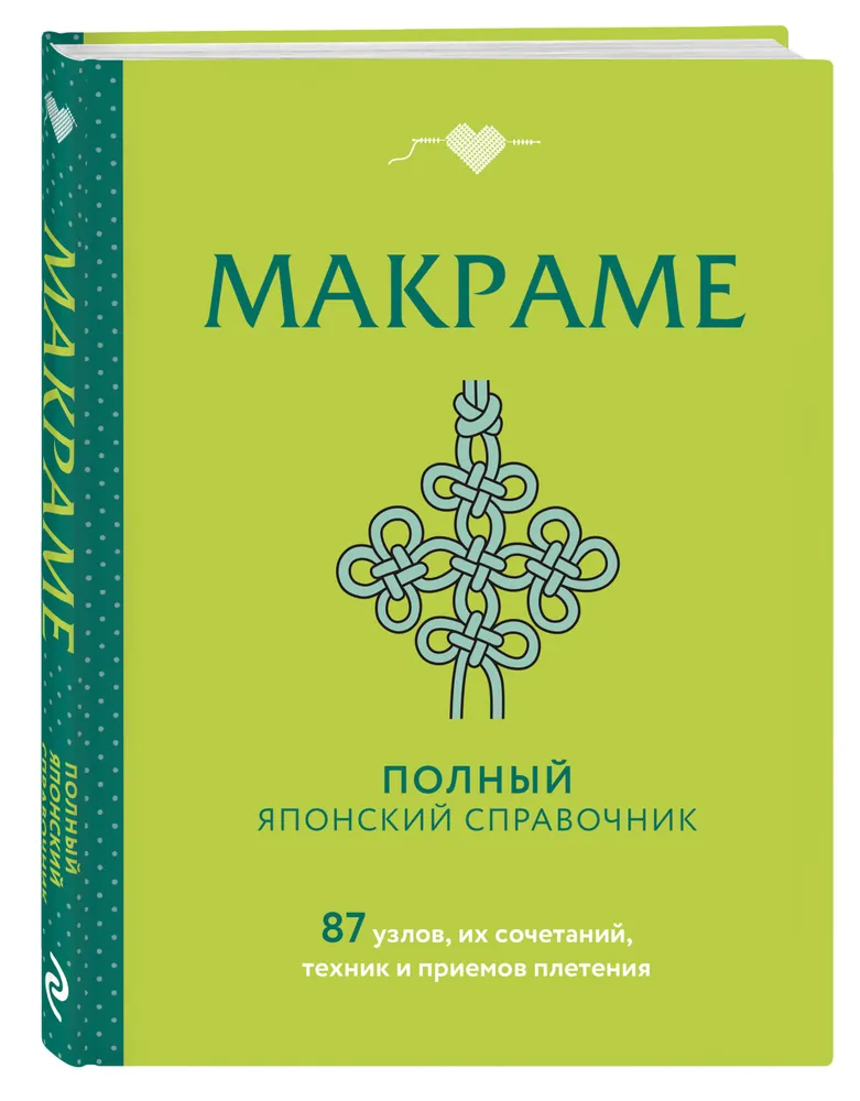 МАКРАМЕ. Полный японский справочник. 87 узлов, их сочетаний, техник и приемов плетения
