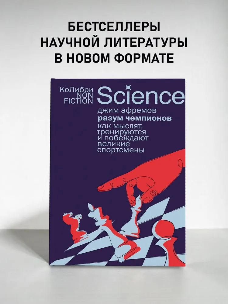 Разум чемпионов: как мыслят, тренируются и побеждают великие спортсмены