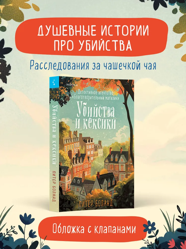 Убийства и кексики. Детективное агентство «Благотворительный магазин» (#1)