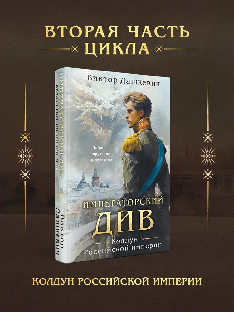 Императорский Див. Колдун Российской империи